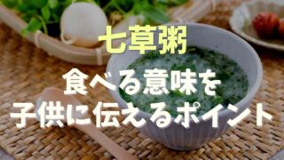 七草粥を食べる意味を子供に伝えるには？由来についても