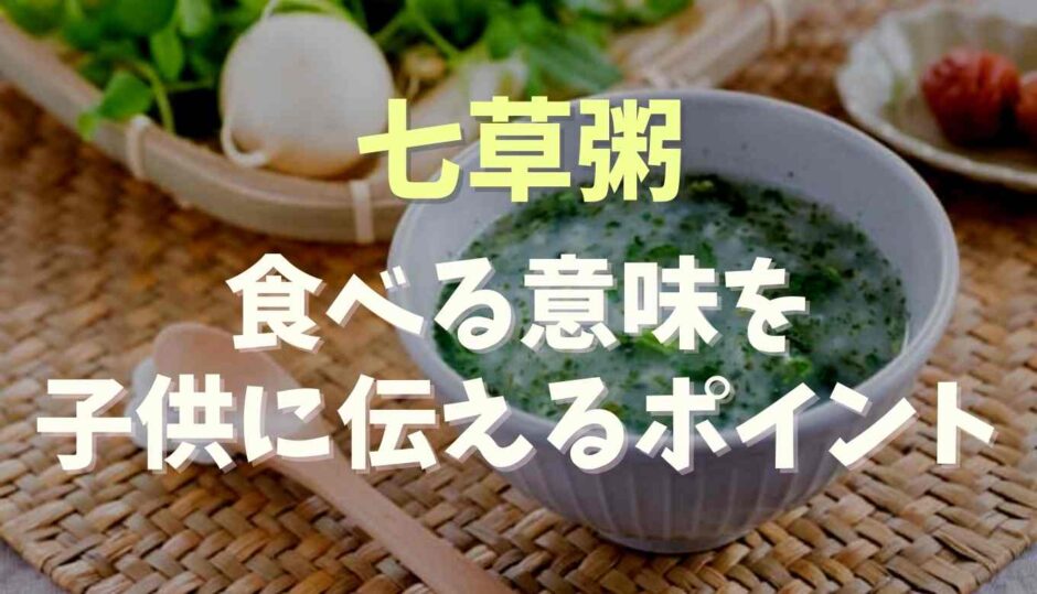 七草粥の食べる意味を子供に伝える