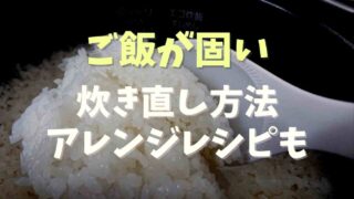 ご飯が固い時の炊き直し方法！