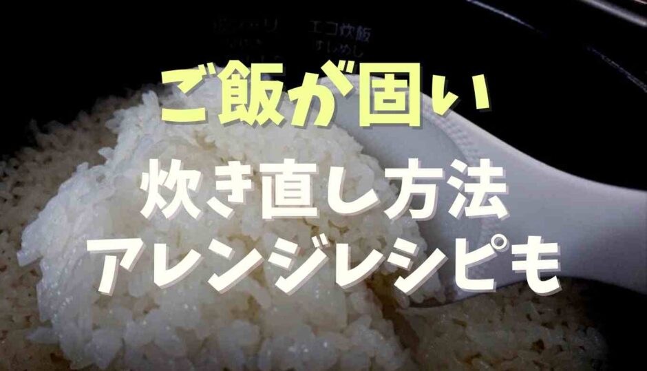 ご飯が固い時の炊き直し方法！