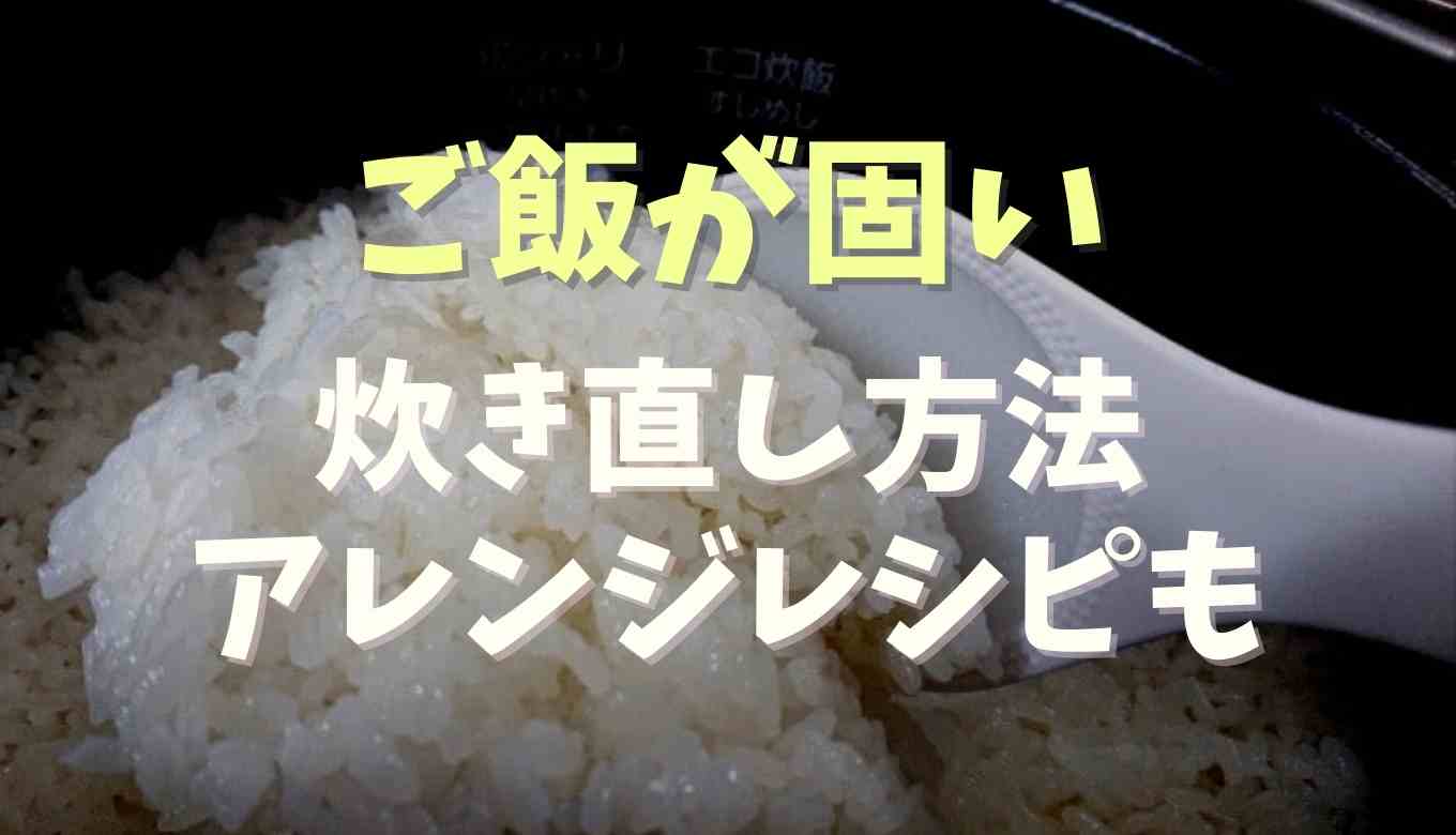 ご飯が固い時の炊き直し方法は アレンジレシピも紹介 るーののブログ