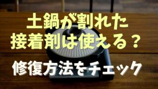 土鍋が割れたときは接着剤を使える？修復方法も紹介