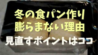 食パンが膨らまない冬の対処法