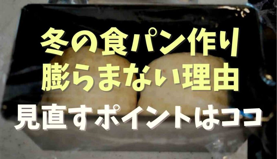 食パンが膨らまない冬の対処法