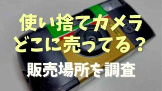 使い捨てカメラが売ってる場所はどこ？販売店を調査