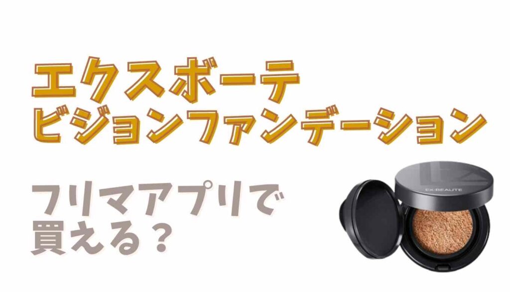 エクスボーテビジョンファンデーションクッションフリマアプリで買える?