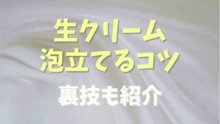 泡立て器で生クリームを泡立てるコツ！裏技も紹介