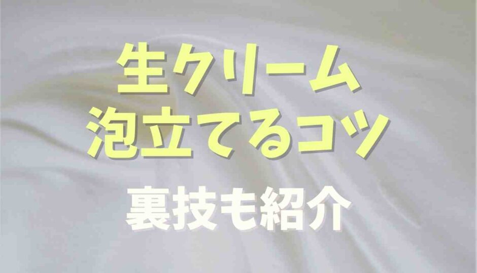 泡立て器で泡立てるコツ