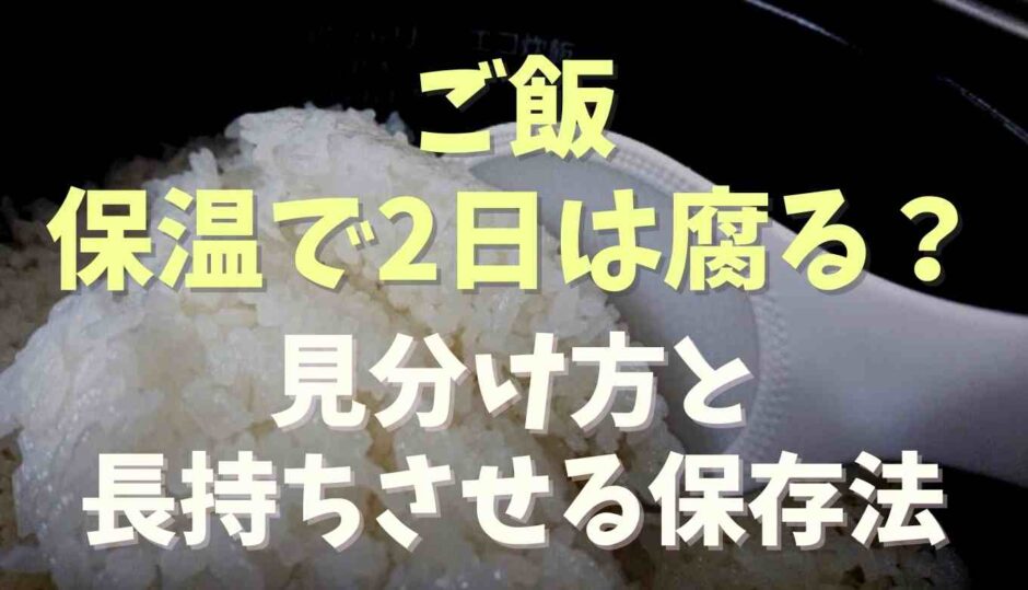 ご飯は保温で2日3日で腐る？見分け方も