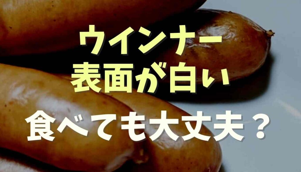 ウインナーの表面の白い部分は大丈夫 食べられるか調査 るーののブログ