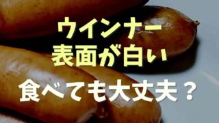 ウインナーの表面の白い部分は大丈夫？食べられるか調査