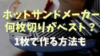 ホットサンドメーカーは何枚切りの食パンを使う？1枚だけで作る方法も