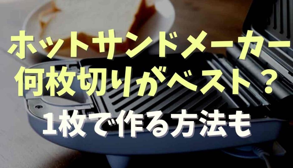 ホットサンドメーカーは何枚切りがベスト？1枚で作る方法も