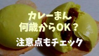 カレーまんは何歳から食べられる？注意点と自作レシピも