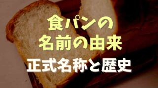 食パン名前の由来は？正式名称や歴史を調査