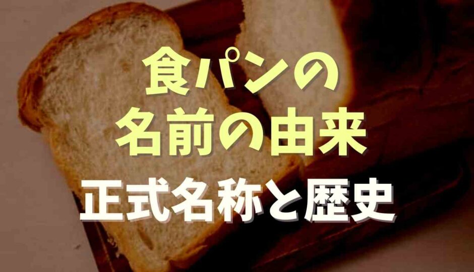 食パン名前の由来は？正式名称や歴史を調査