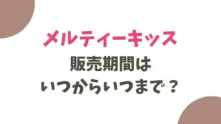 メルティーキッスの販売期間はいつからいつまで？冬季限定の理由を調査