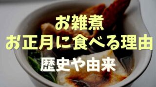 お雑煮をお正月に食べるのはなぜ？歴史や理由を調査