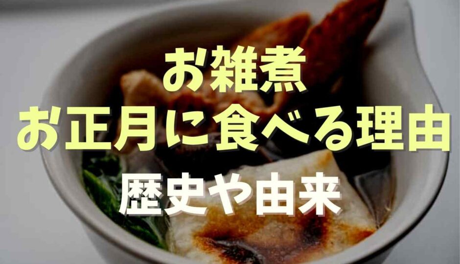 お雑煮をお正月に食べるのはなぜ？歴史や理由を調査