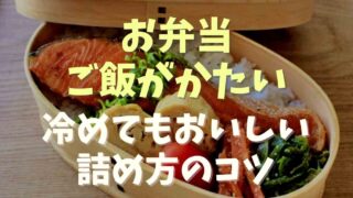 お弁当のご飯が硬い！冷めても硬くならないコツ