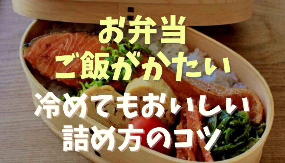 お弁当のご飯が硬い！冷めても硬くならないコツ