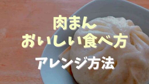 肉まんの美味しい食べ方アレンジも