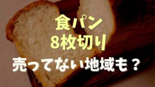 食パンの8枚切りが売ってない？販売地域調査