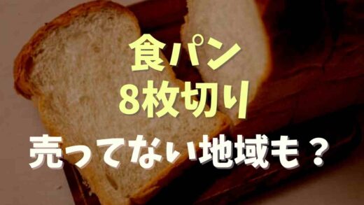 食パンの8枚切りが売ってない？販売地域調査