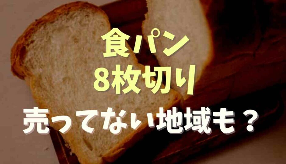 食パンの8枚切りが売ってない？販売地域調査