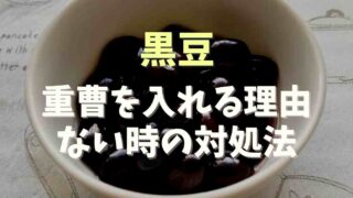 黒豆の重曹を入れる理由！ない時の対処法も