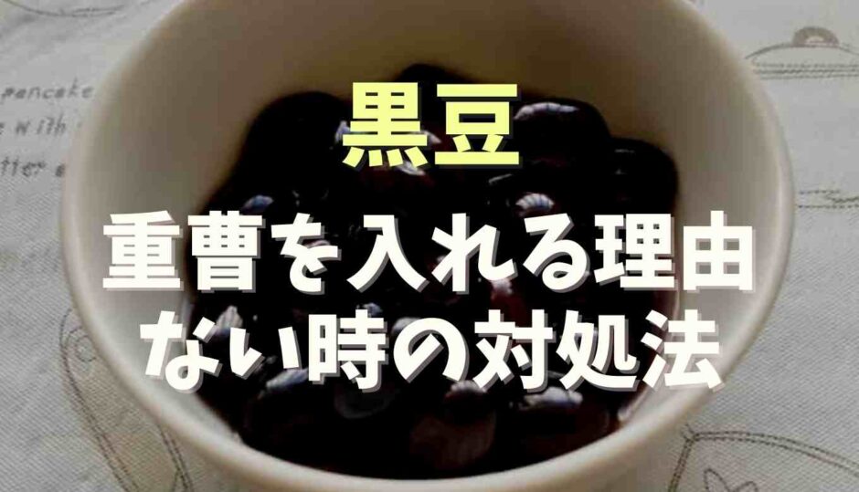 黒豆の重曹を入れる理由！ない時の対処法も