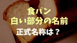 食パンの白い部分の名前