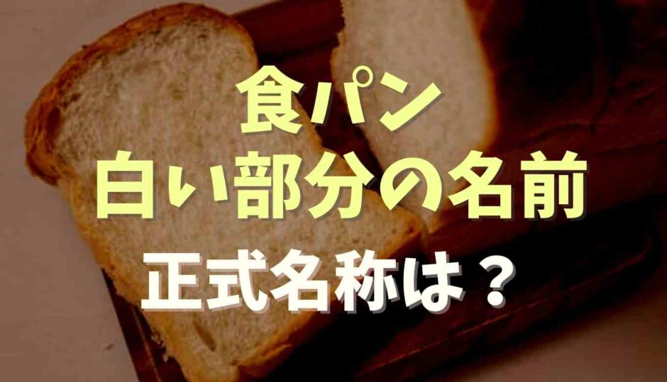 食パンの白い部分の名前