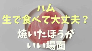 ハムは生で食べても大丈夫？焼かずに食べられる理由