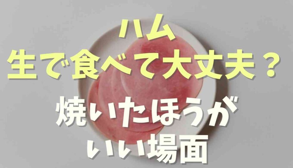 ハムは生で食べても大丈夫？