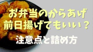 お弁当の唐揚げを前日揚げるのはあり？注意点と詰め方のポイント！