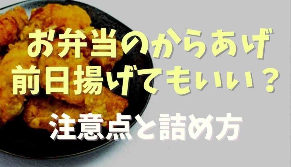 お弁当の唐揚げは前日揚げるのはOK？注意点と詰め方のコツ