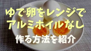 電子レンジでゆで卵をアルミホイルなしで作る方法は？注意点と便利グッズも