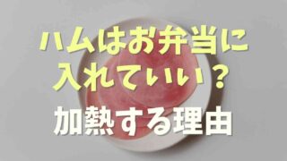 ハムをお弁当に入れるのは大丈夫？加熱したほうがいい理由も