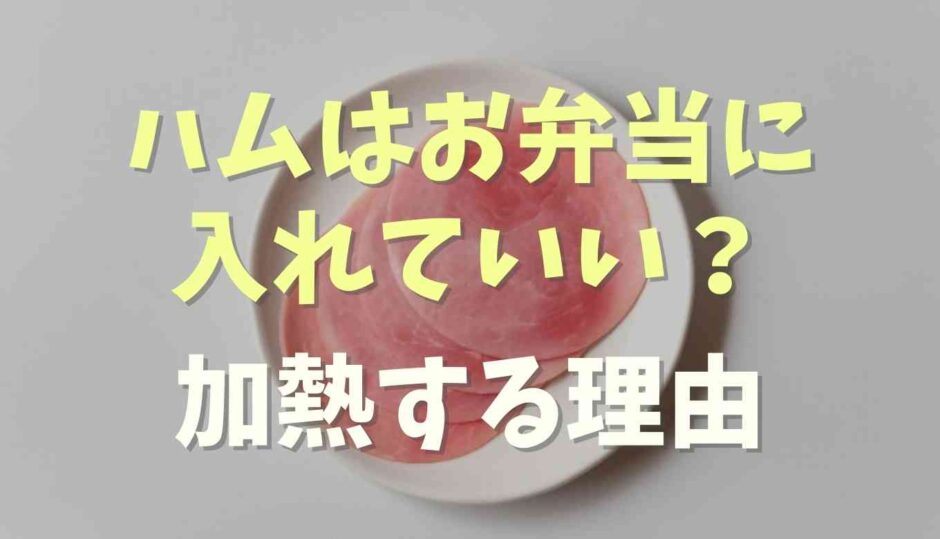 ハムをお弁当に入れて大丈夫？