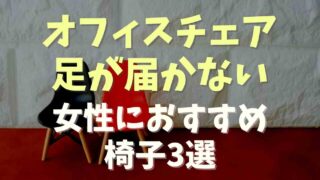 オフィスチェアに足が届かない！背の低い女性におすすめ椅子3選