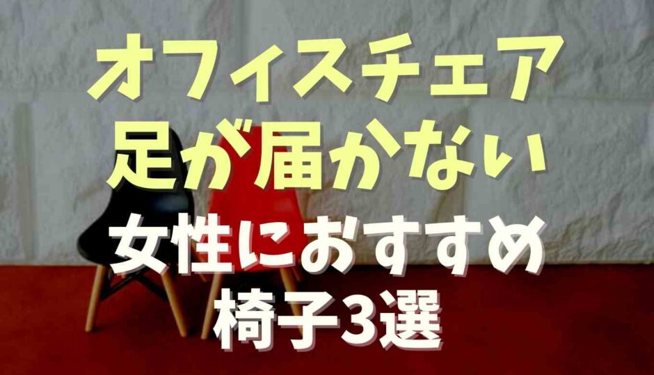 オフィスチェアに足が届かない！背の低い女性におすすめ椅子3選