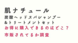 肌ナチュール炭酸ヘッドスパシャンプー&トリートメントお得に購入