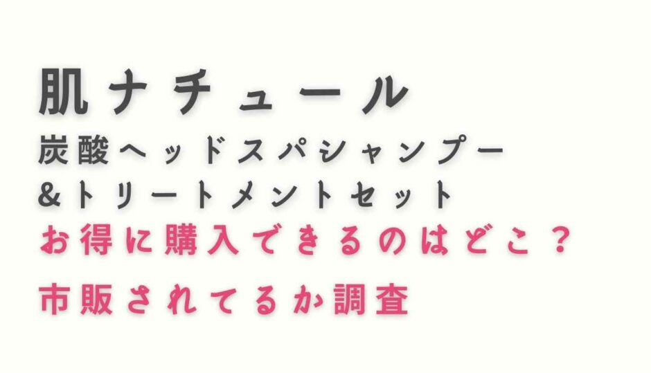 肌ナチュール炭酸ヘッドスパシャンプー&トリートメントお得に購入