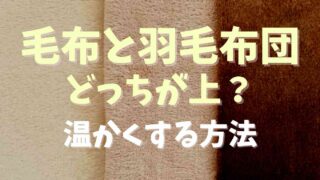 羽毛布団と毛布はどっちがうえ？