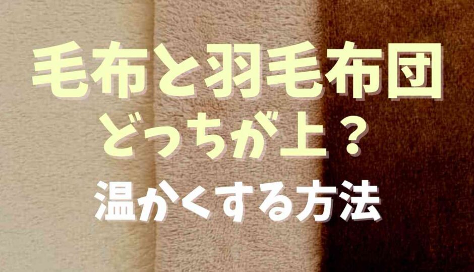 羽毛布団と毛布はどっちがうえ？