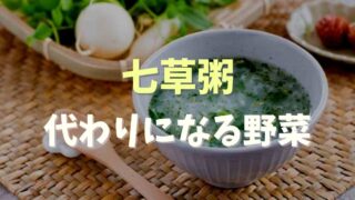 七草粥の七草の代わりになる野菜は？ない時の代用レシピを紹介