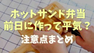 ホットサンド弁当は前日夜作るのはあり？中身の選び方とポイントも