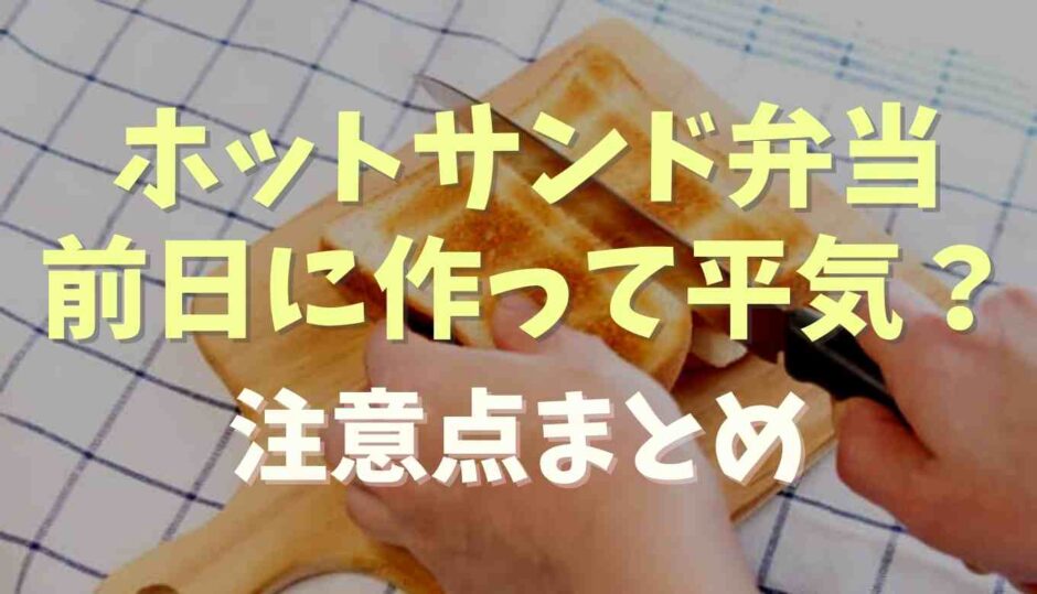 ホットサンド弁当を前日夜に作って平気？注意点を紹介