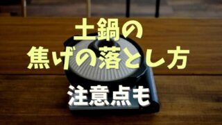 土鍋の焦げの落とし方